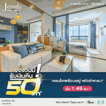 J Condo สาทร-กัลปพฤกษ์ 1 ห้องนอน ราคาเริ่ม 1.49 ลบ. เขตบางแค แขวงบางแค กรุงเทพมหานคร